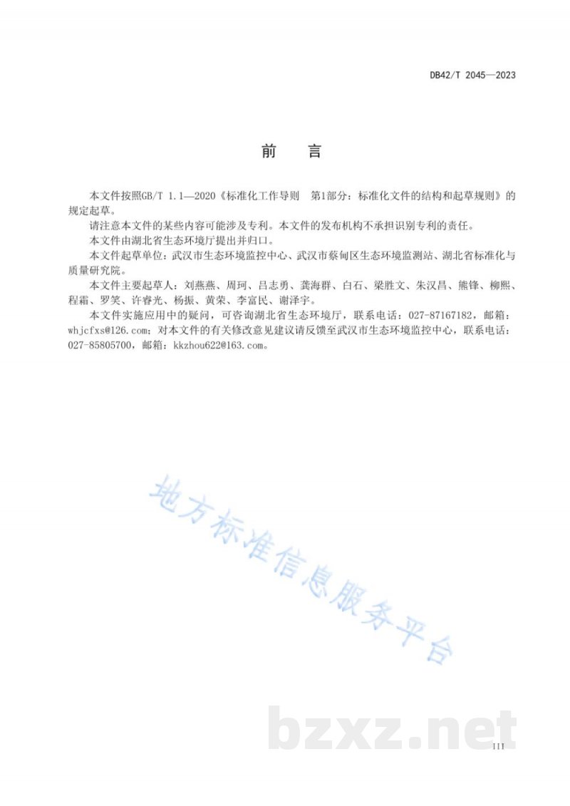 DB42/T 2045-2023水质 6种邻苯二甲酸酯类化合物的测定 气相色谱-质谱法