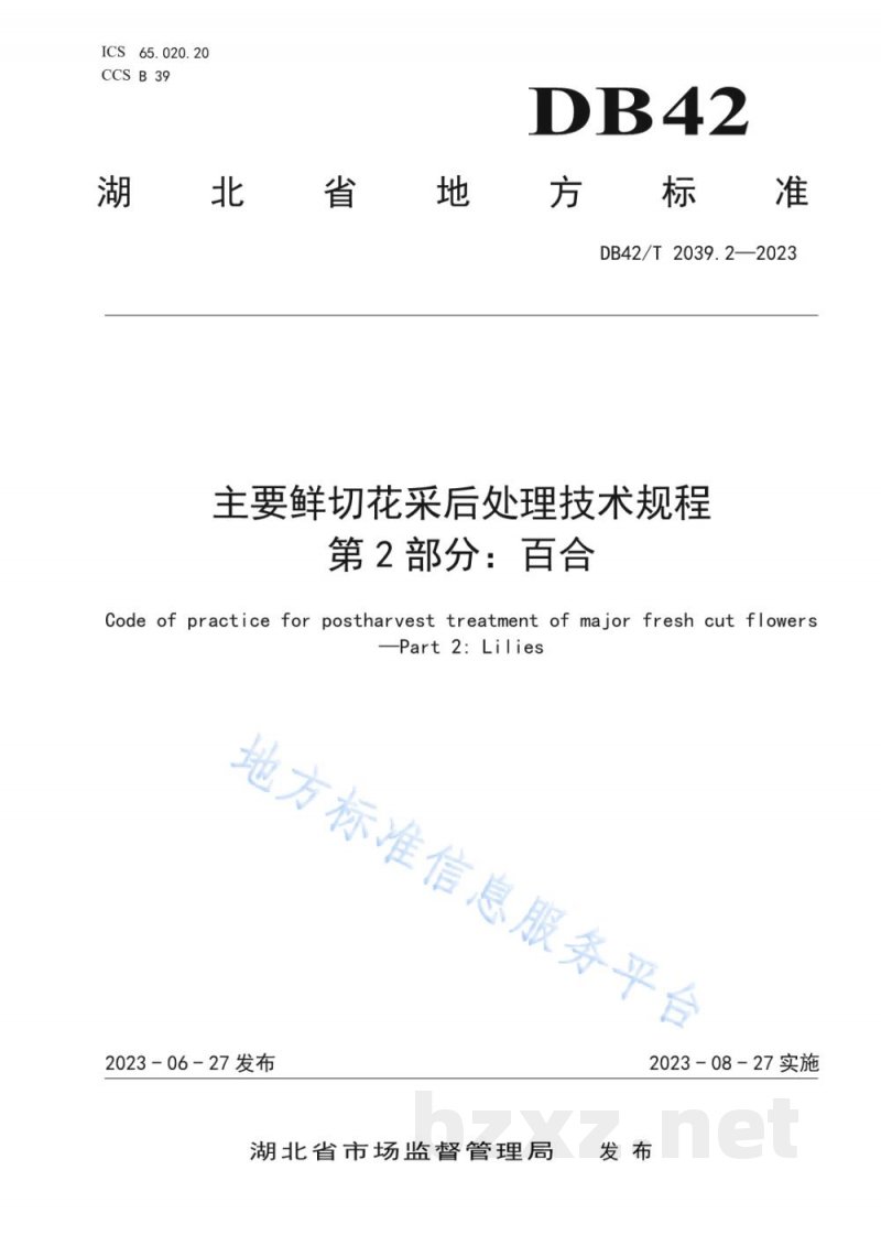 DB42/T 2039.2-2023主要鲜切花采后处理技术规程 第2部分：百合