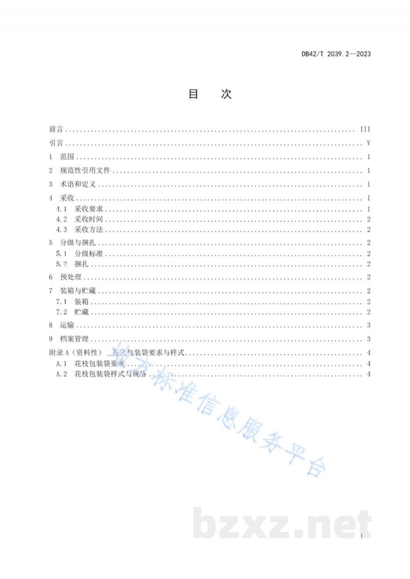 DB42/T 2039.2-2023主要鲜切花采后处理技术规程 第2部分：百合
