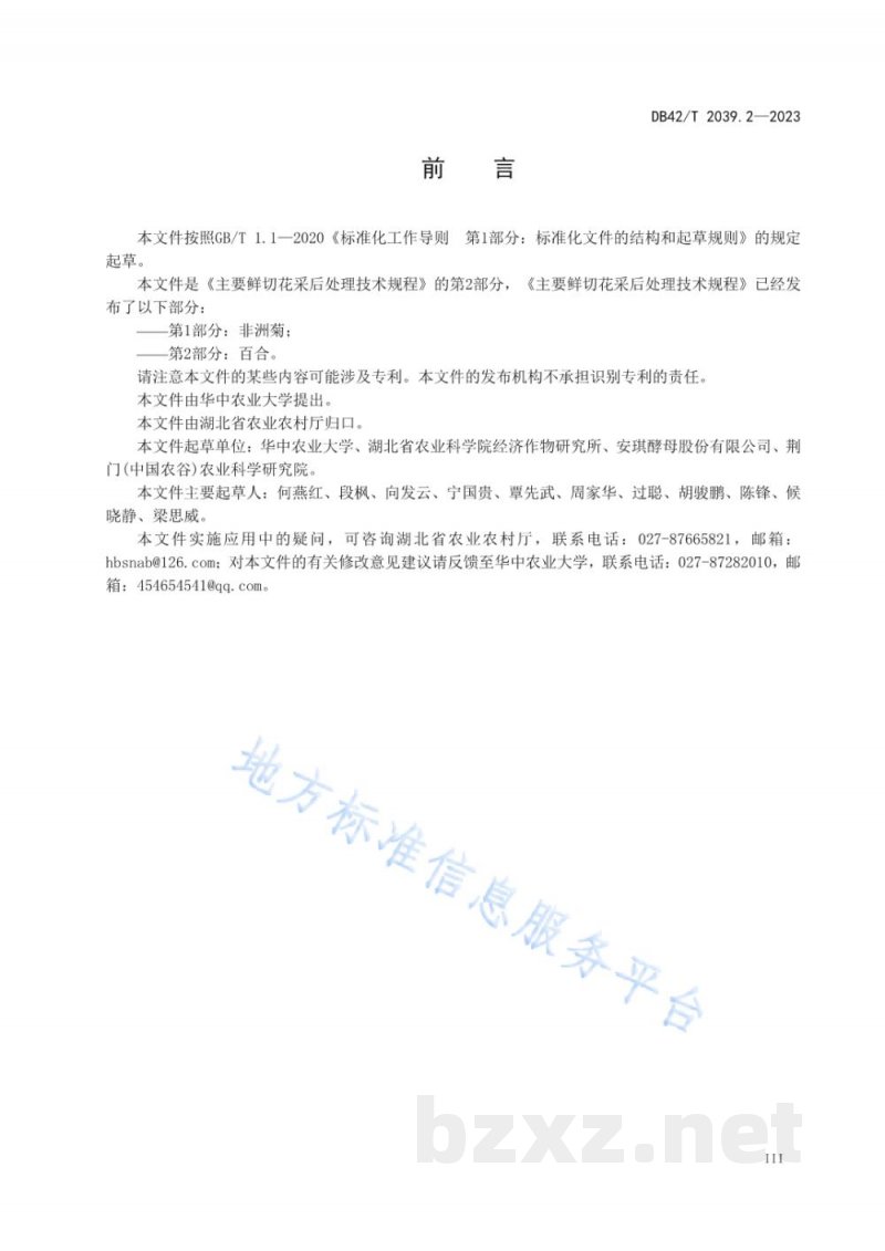 DB42/T 2039.2-2023主要鲜切花采后处理技术规程 第2部分：百合