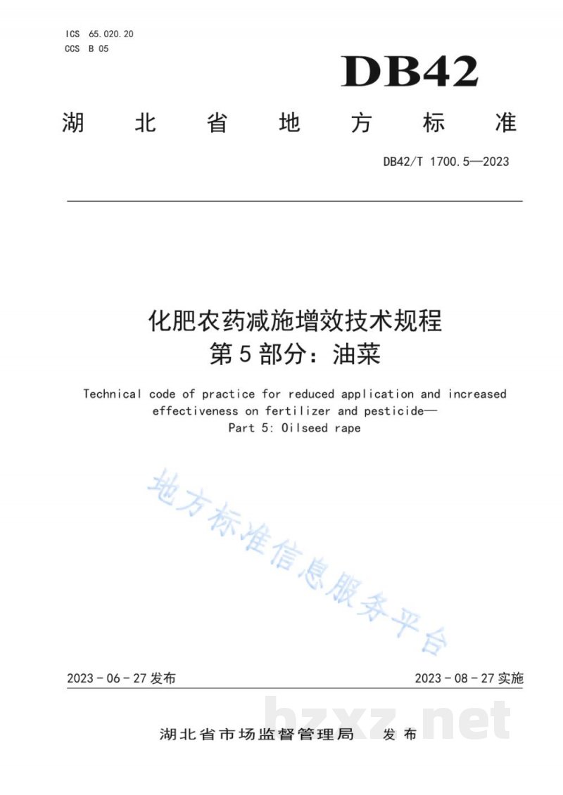 DB42/T 1700.5-2023化肥农药减施增效技术规程 第5部分：油菜