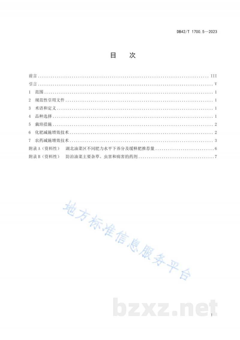 DB42/T 1700.5-2023化肥农药减施增效技术规程 第5部分：油菜
