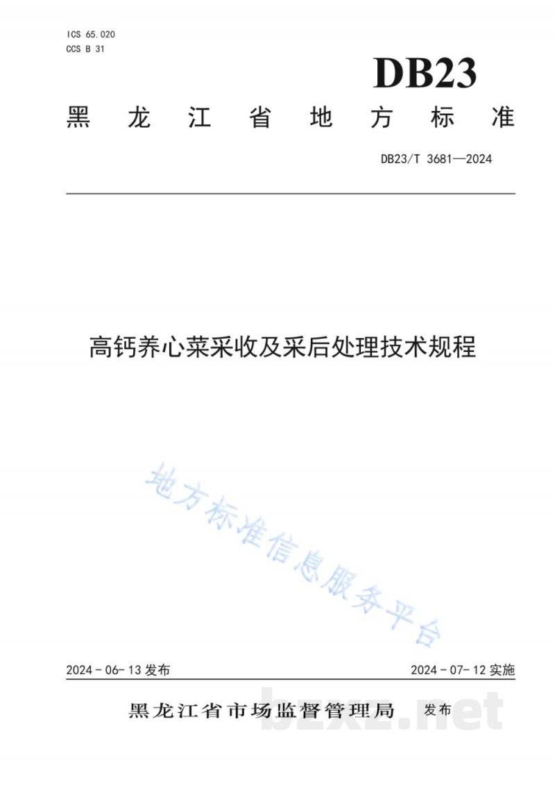 DB23/T 3681-2024高钙养心菜采收及采后处理技术规程