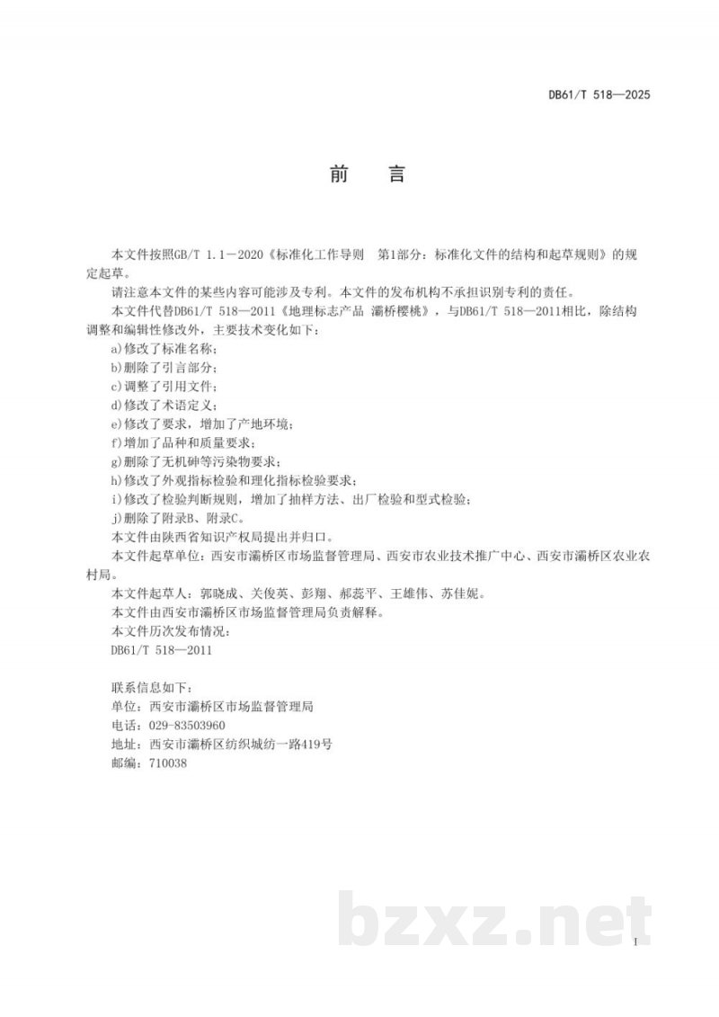 DB61/T 518-2025地理标志产品质量要求 灞桥樱桃