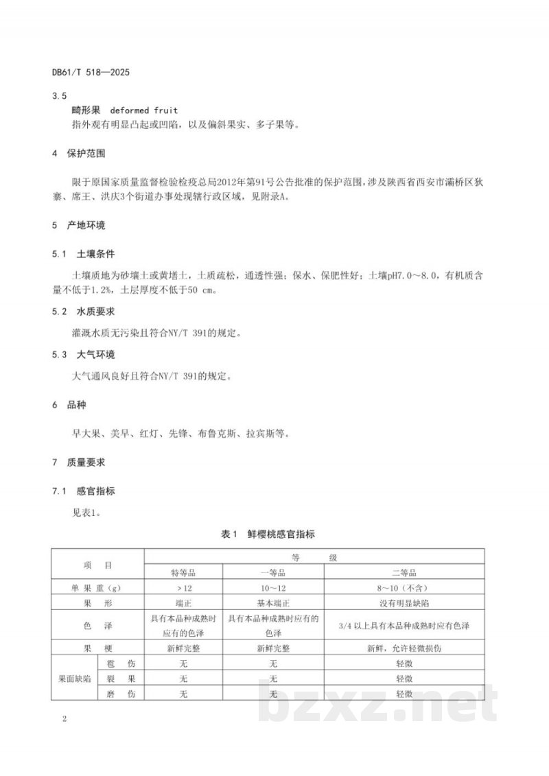 DB61/T 518-2025地理标志产品质量要求 灞桥樱桃