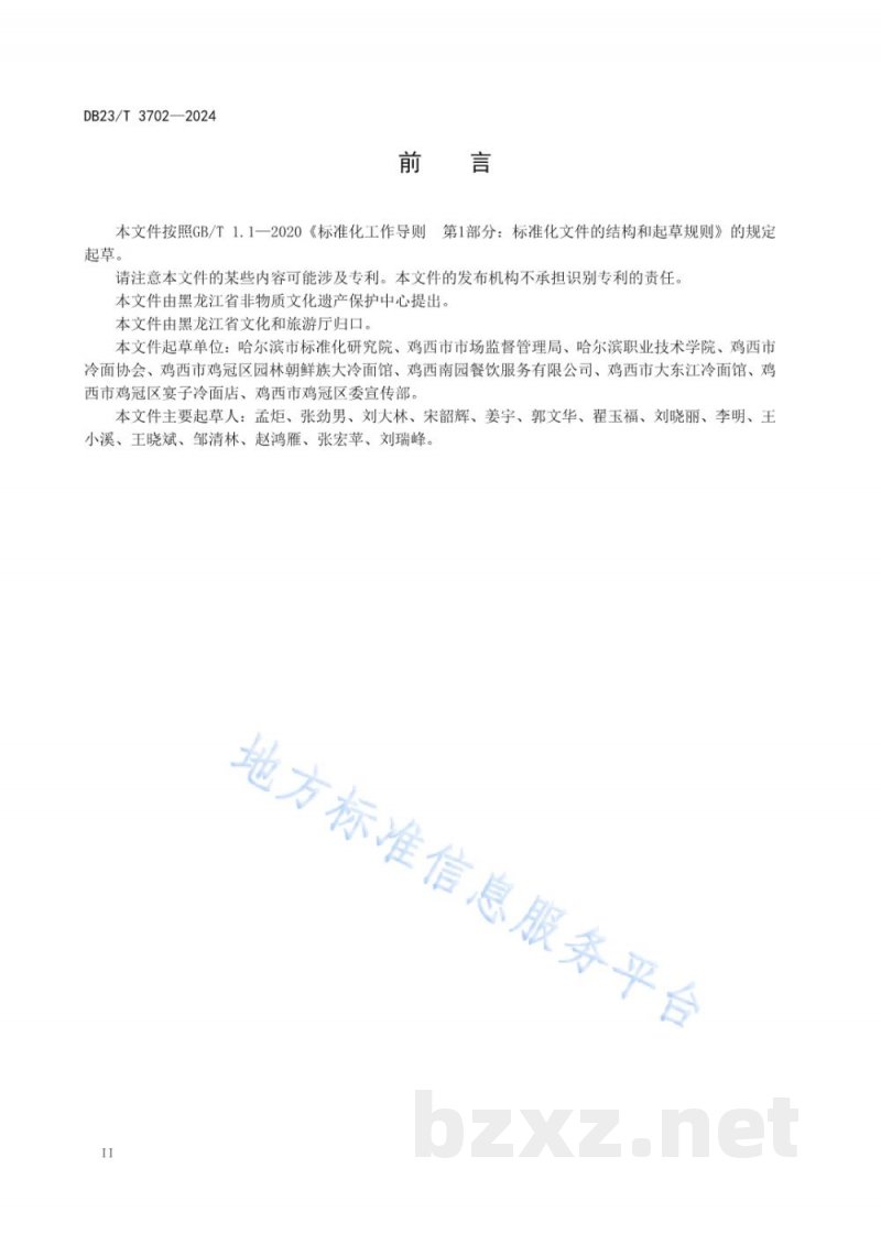 DB23/T 3702-2024龙江传统美食 鸡西大冷面