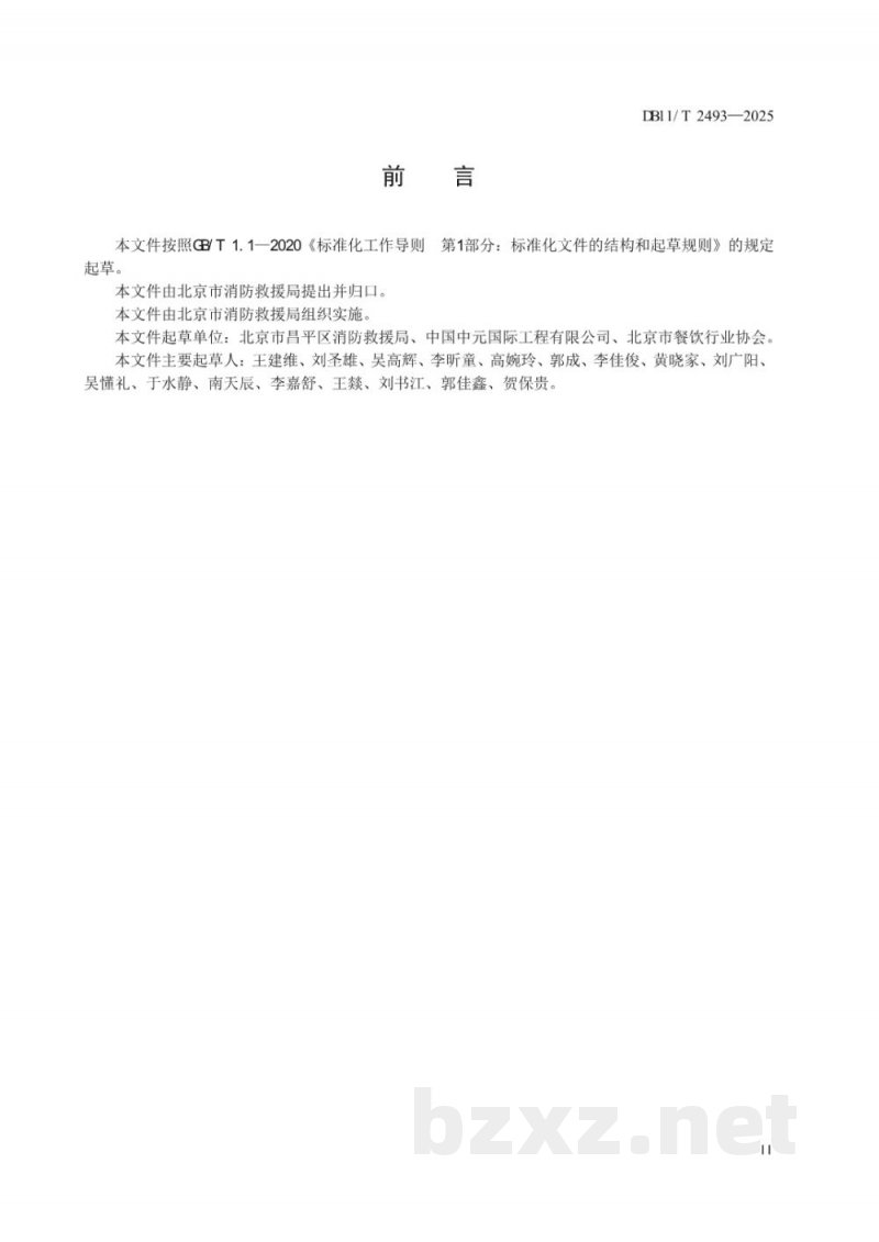 DB11/T 2493-2025餐饮服务单位使用丙类液体燃料消防安全管理规范