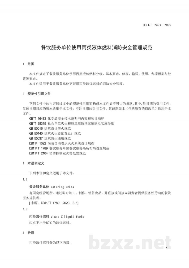 DB11/T 2493-2025餐饮服务单位使用丙类液体燃料消防安全管理规范
