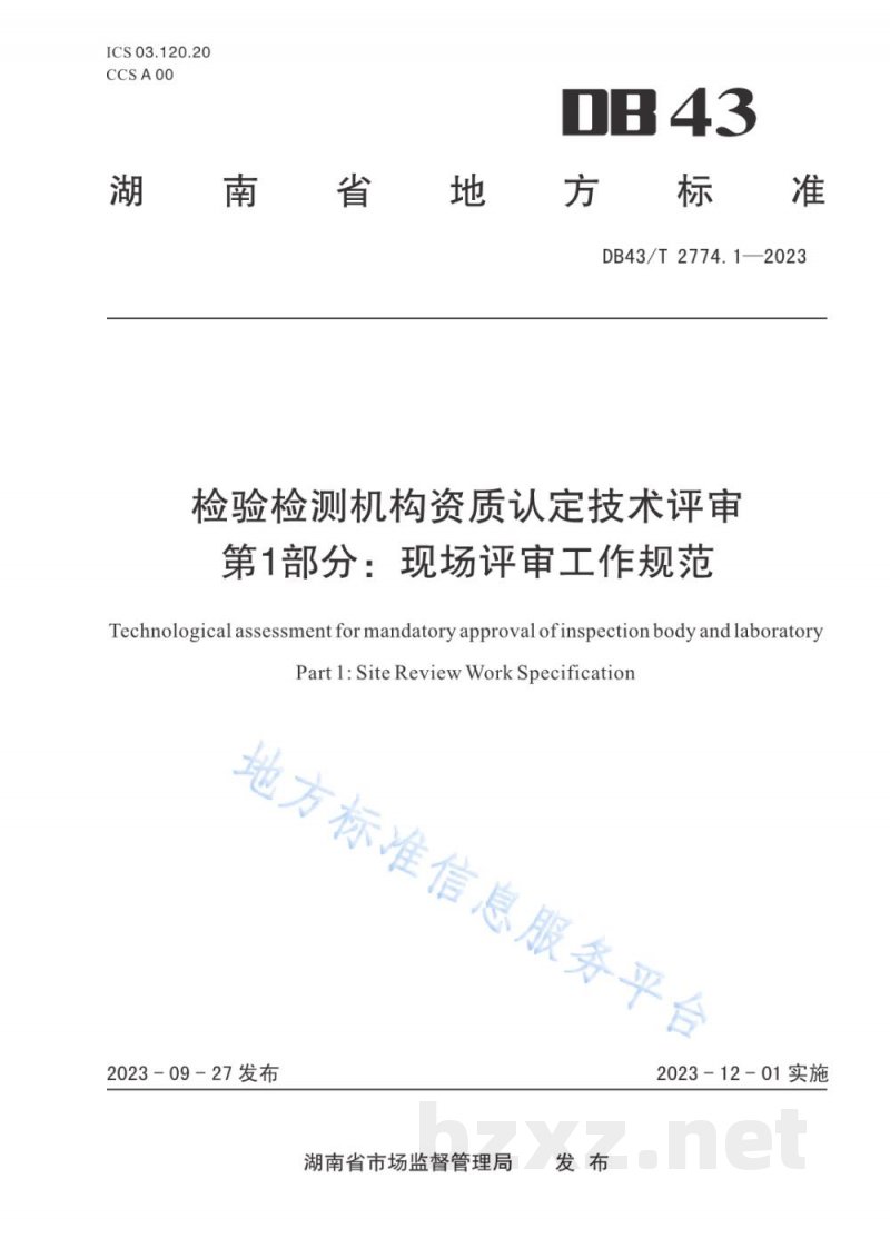 DB43/T 2774.1-2023检验检测机构资质认定技术评审 第 1 部分：现场评审工作规范