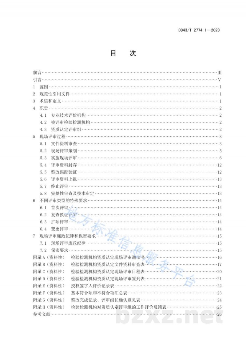 DB43/T 2774.1-2023检验检测机构资质认定技术评审 第 1 部分：现场评审工作规范