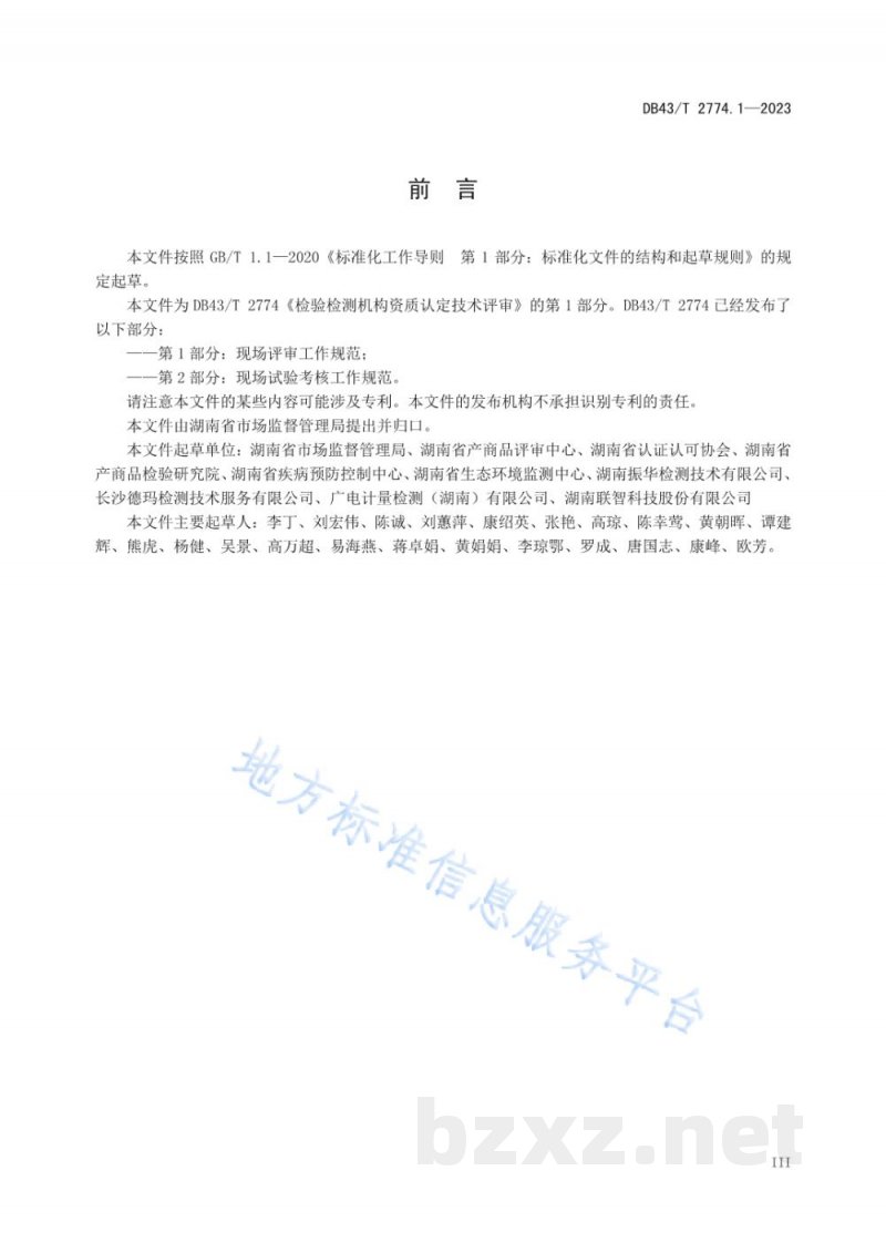 DB43/T 2774.1-2023检验检测机构资质认定技术评审 第 1 部分：现场评审工作规范