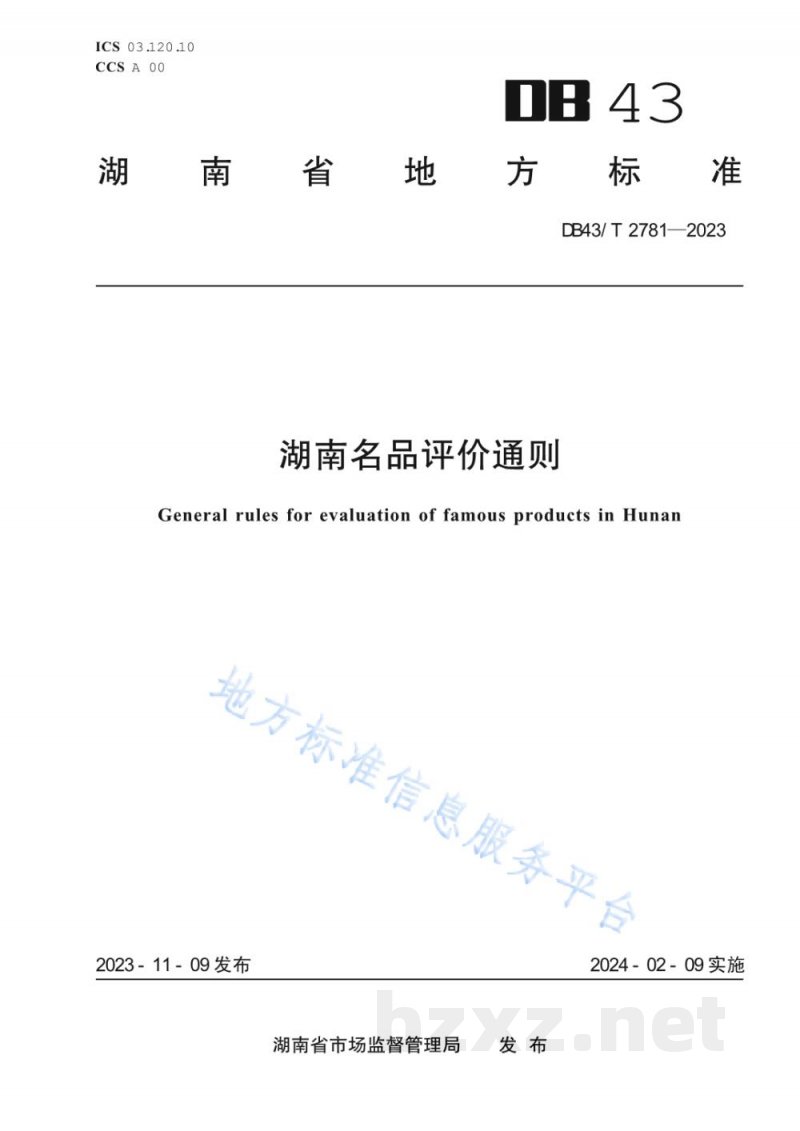 DB43/T 2781-2023湖南名品评价通则