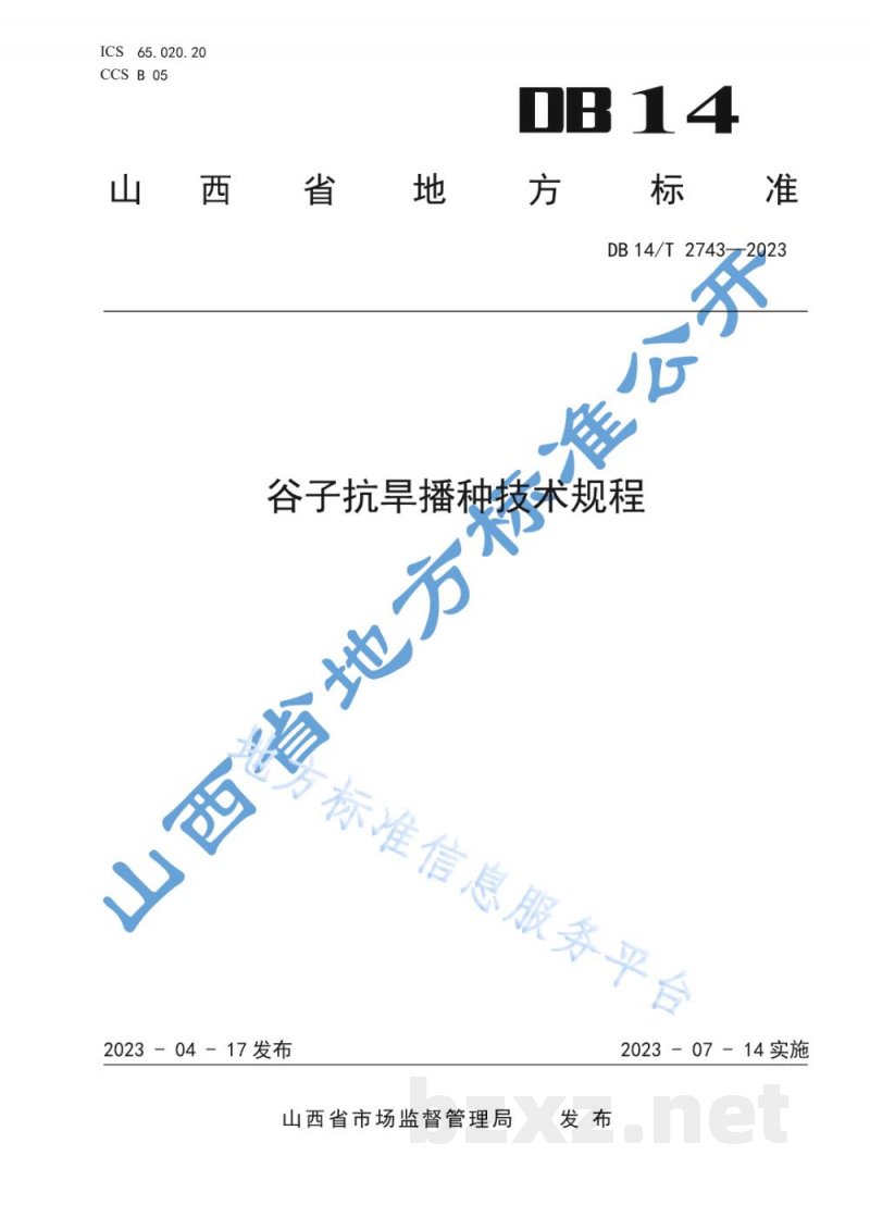 DB14/T 2743-2023谷子抗旱播种技术规程
