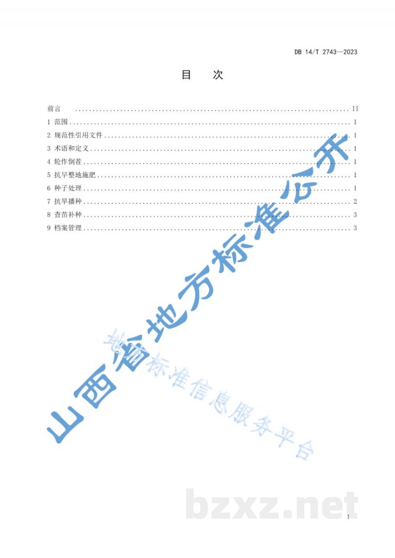 DB14/T 2743-2023谷子抗旱播种技术规程