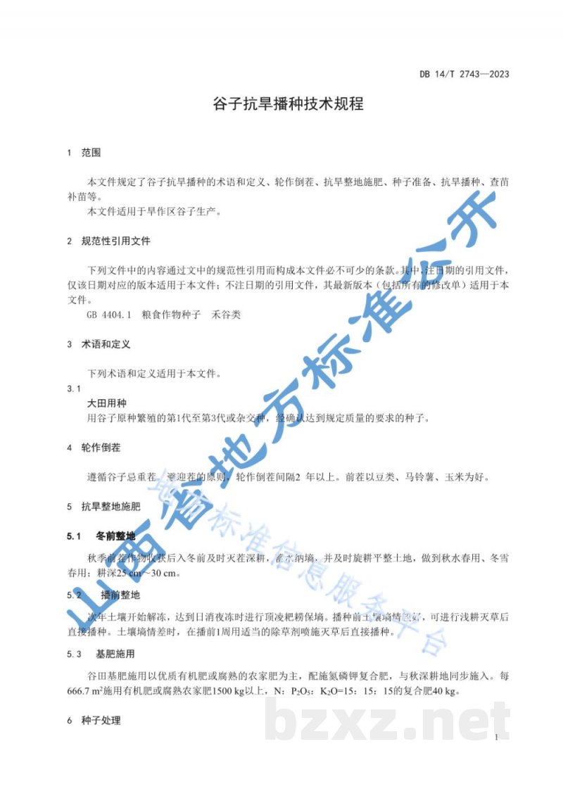 DB14/T 2743-2023谷子抗旱播种技术规程