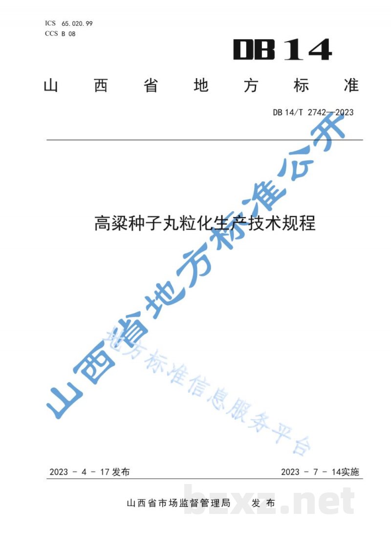DB14/T 2742-2023高粱种子丸粒化生产技术规程