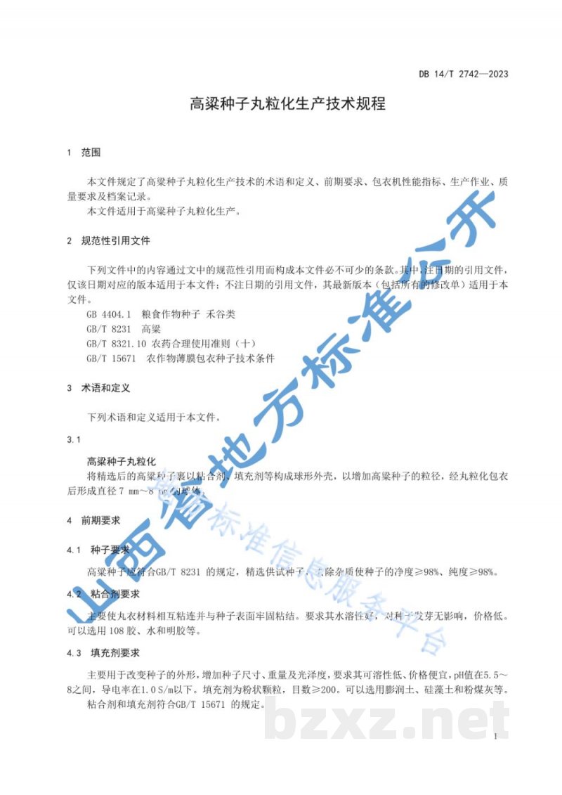 DB14/T 2742-2023高粱种子丸粒化生产技术规程