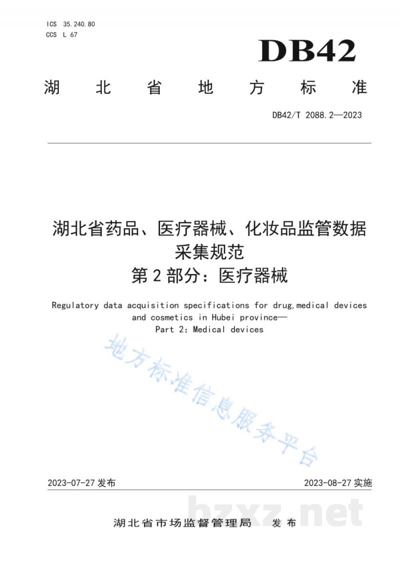 DB42/T 2088.2-2023湖北省药品、医疗器械、化妆品监管数据采集规范 第2部分：医疗器械