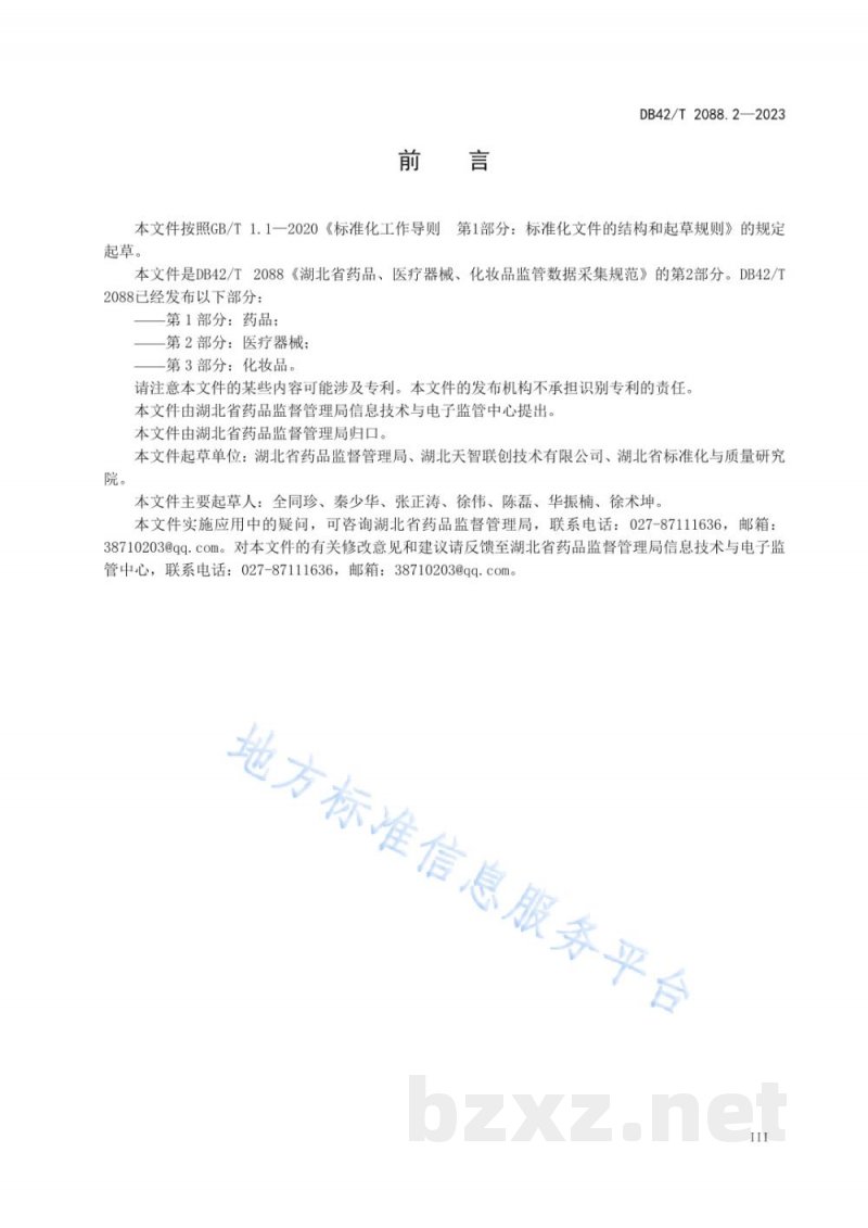 DB42/T 2088.2-2023湖北省药品、医疗器械、化妆品监管数据采集规范 第2部分：医疗器械