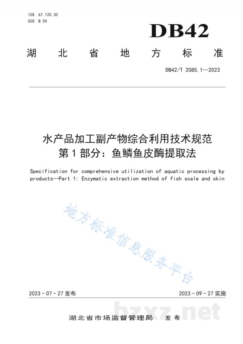 DB42/T 2085.1-2023水产品加工副产物综合利用技术规范 第1部分：鱼鳞鱼皮酶提取法