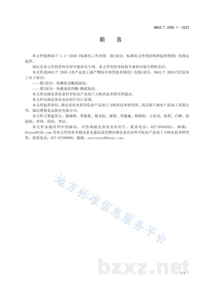 DB42/T 2085.1-2023水产品加工副产物综合利用技术规范 第1部分：鱼鳞鱼皮酶提取法