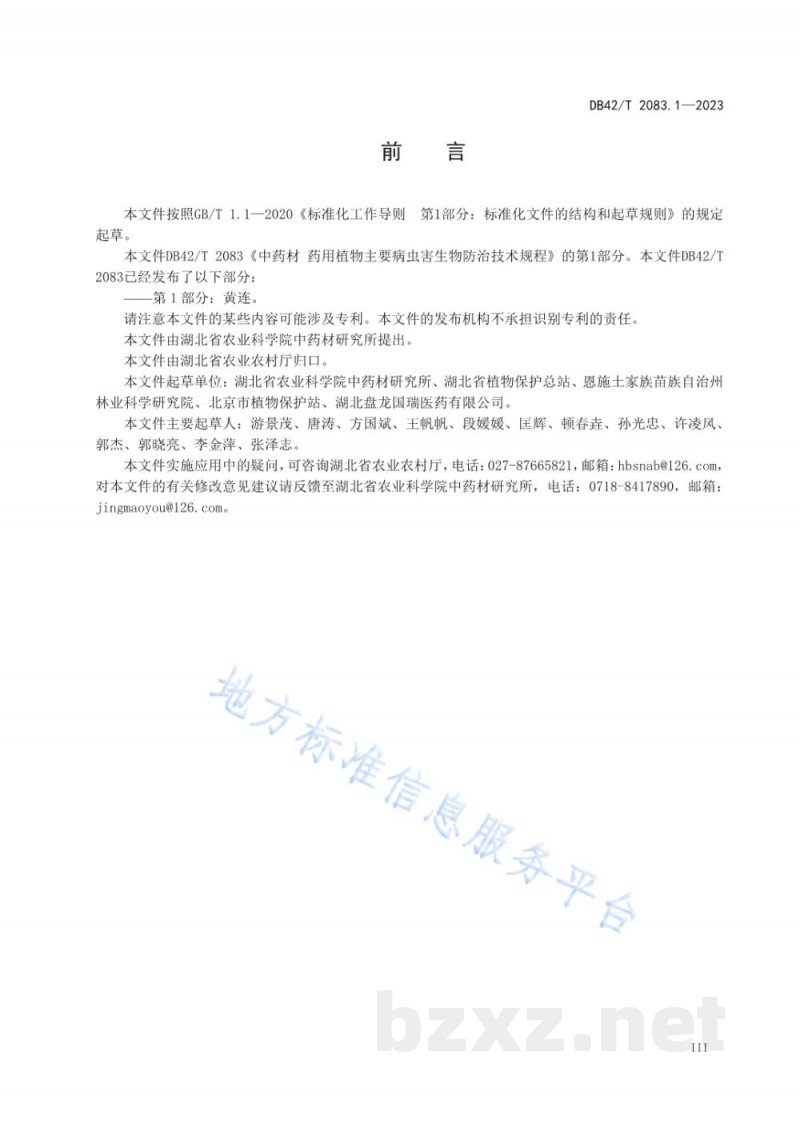 DB42/T 2083.1-2023中药材 药用植物主要病虫害生物防治技术规程 第1部分：黄连