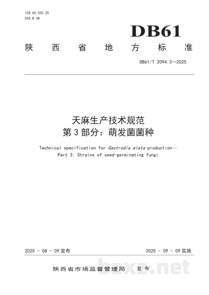 DB61/T 2094.3-2025天麻生产技术规范 第3部分：萌发菌菌种