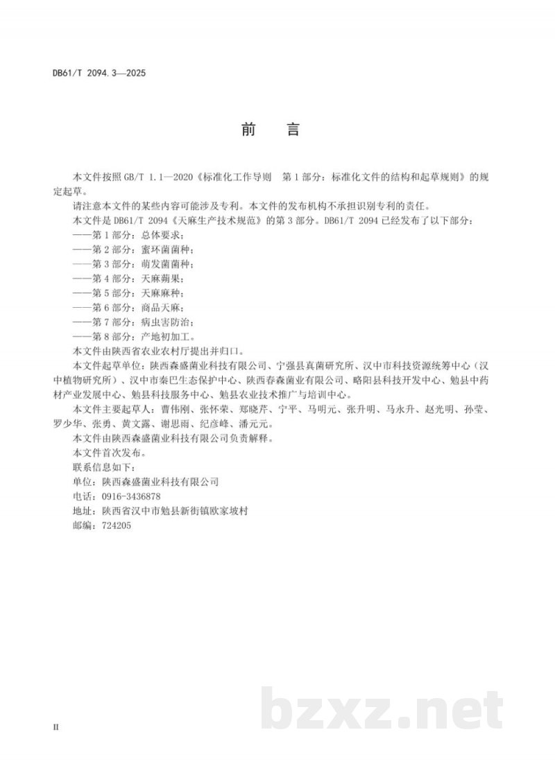DB61/T 2094.3-2025天麻生产技术规范 第3部分：萌发菌菌种