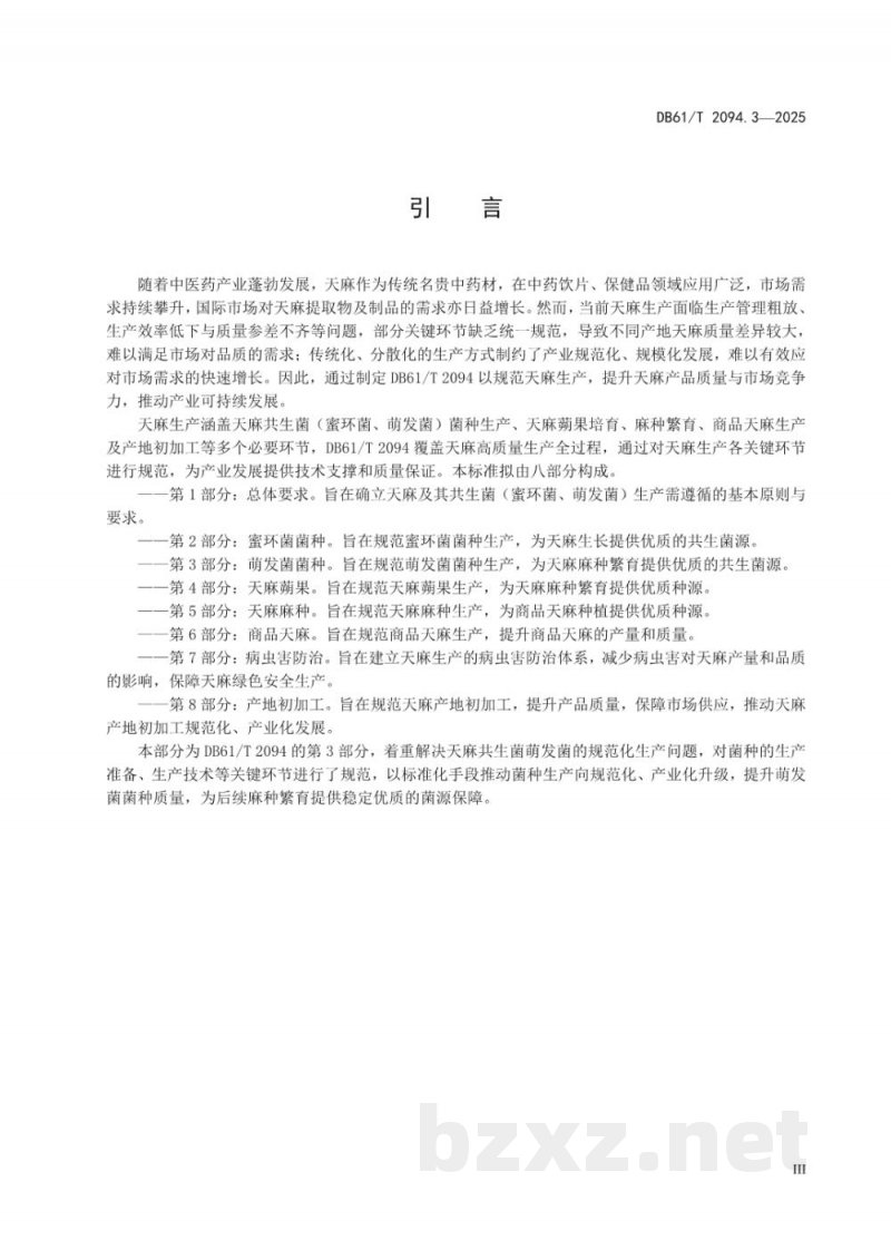 DB61/T 2094.3-2025天麻生产技术规范 第3部分：萌发菌菌种