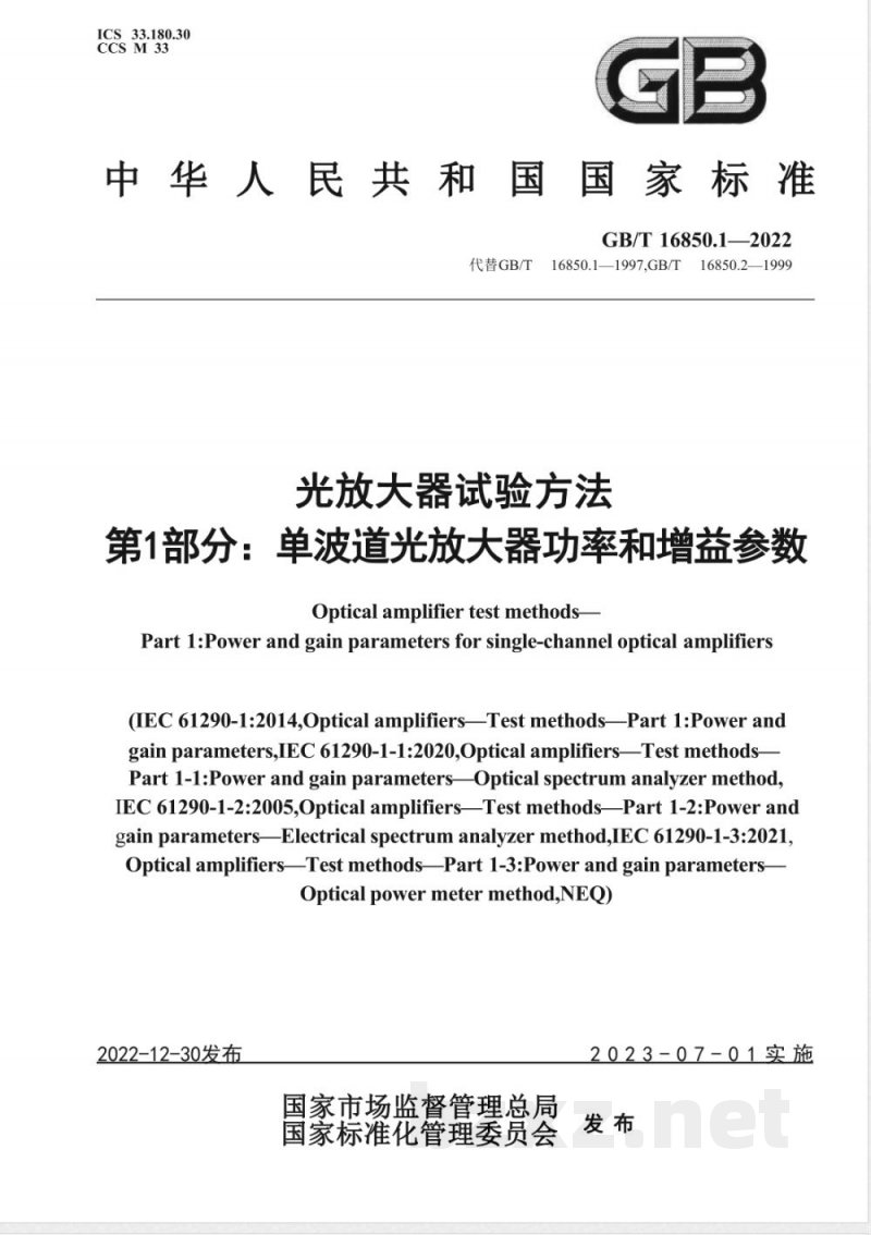 GB/T 16850.1-2022光放大器试验方法 第 1 部分：单波道光放大器功率和增益参数 