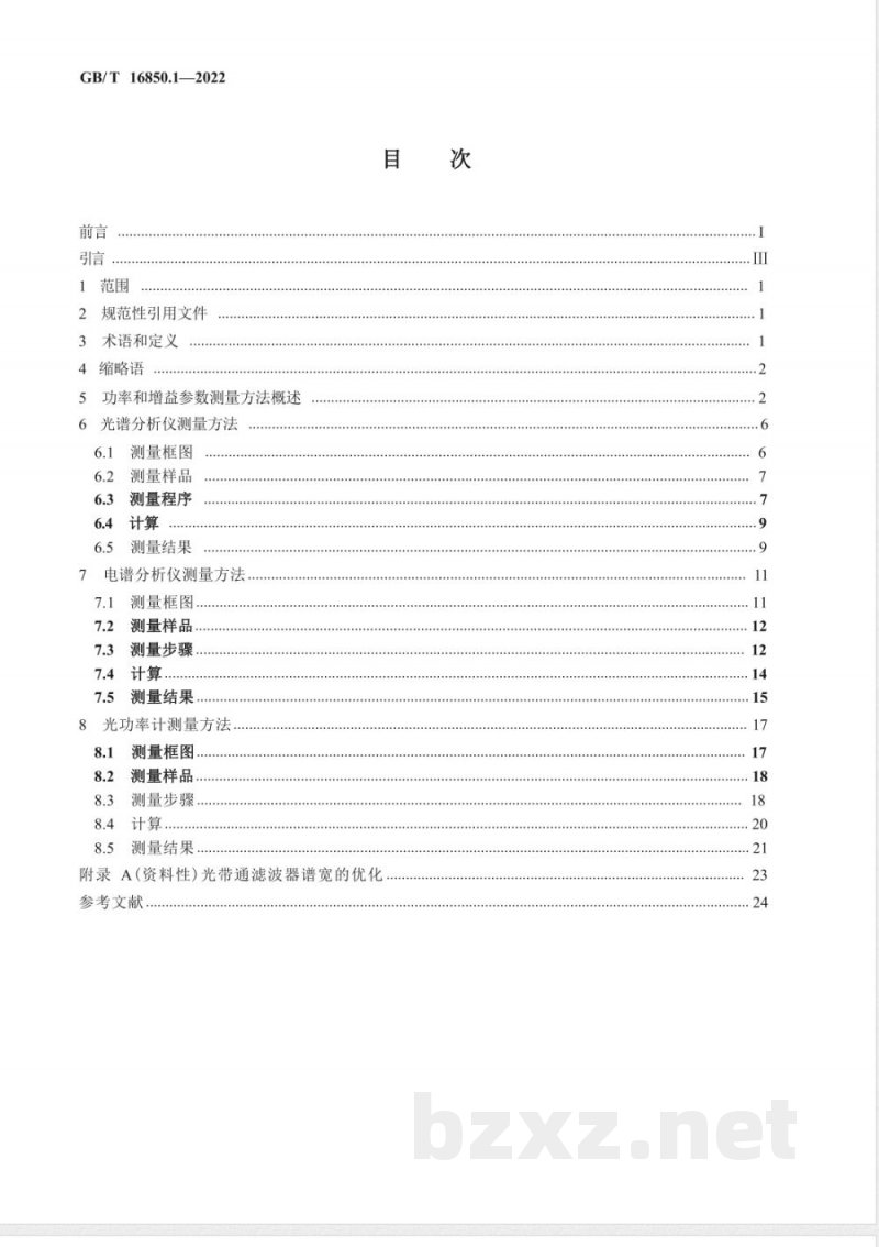 GB/T 16850.1-2022光放大器试验方法 第 1 部分：单波道光放大器功率和增益参数 