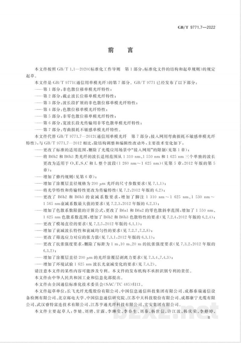 GB/T 9771.7-2022通信用单模光纤 第7部分：弯曲损耗不敏感单模光纤特性 