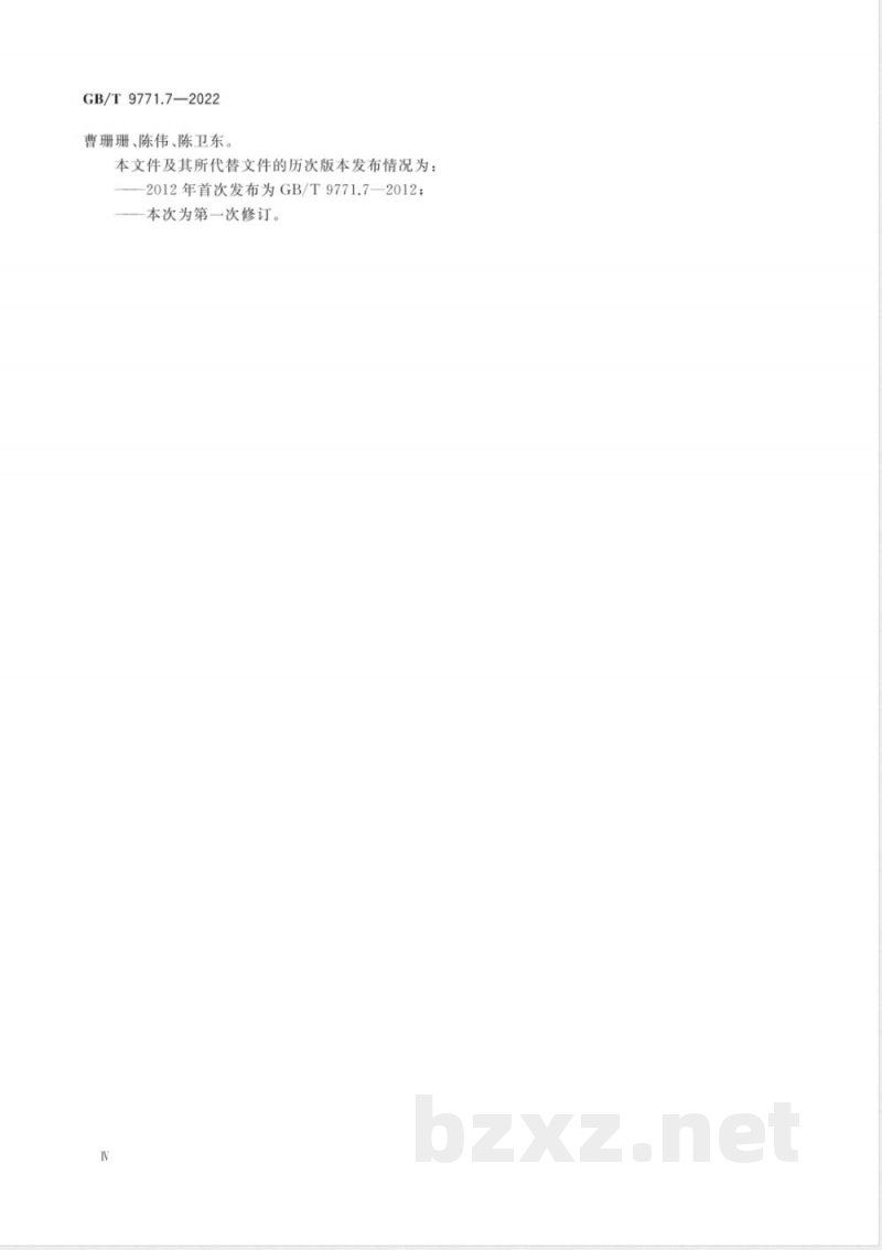 GB/T 9771.7-2022通信用单模光纤 第7部分：弯曲损耗不敏感单模光纤特性 