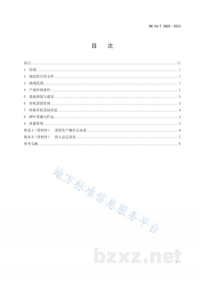 DB43/T 2805-2023东江湖茶 有机茶生产技术规程