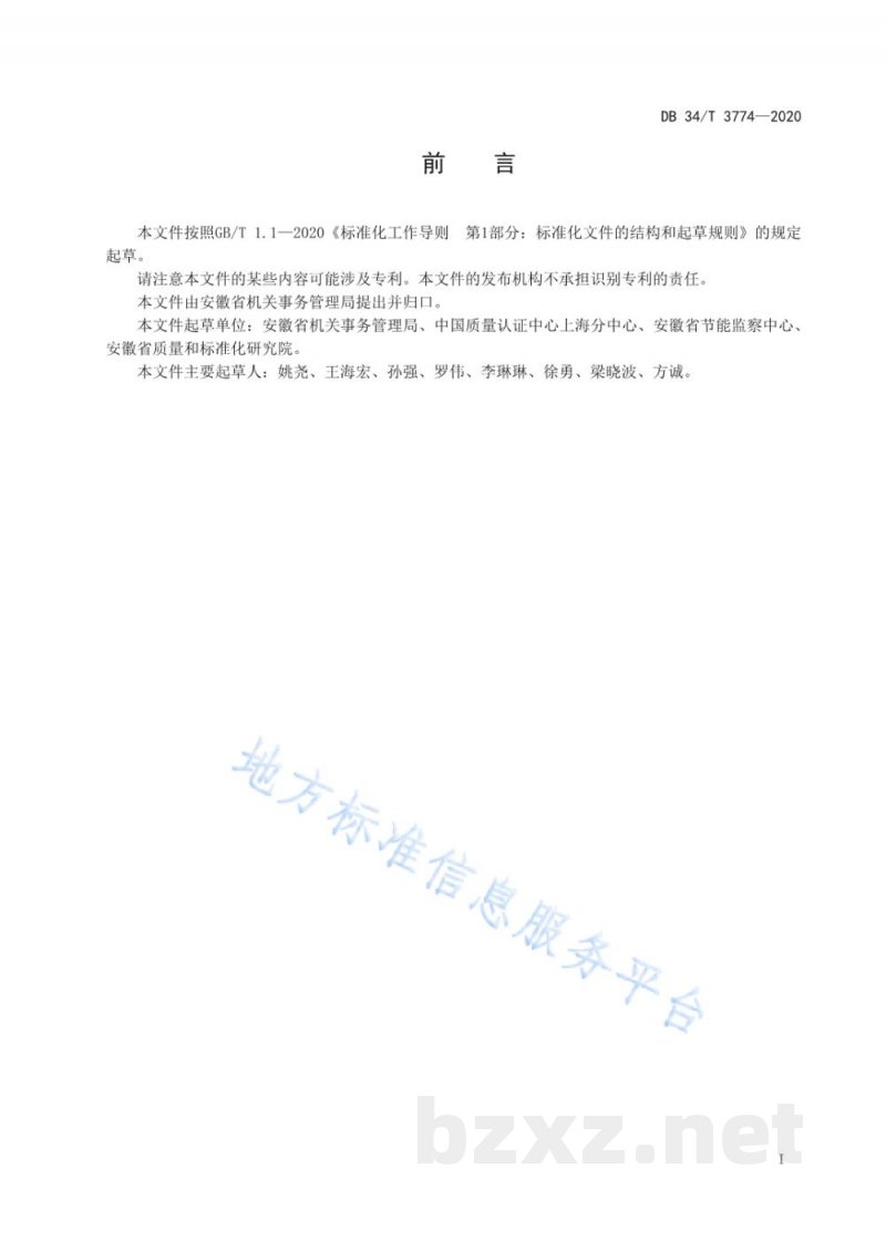 DB34/T 3774-2020公共机构综合能耗定额及计算方法