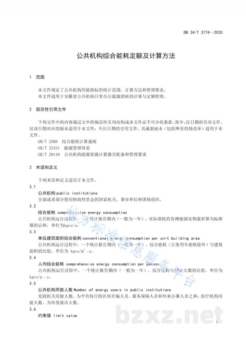 DB34/T 3774-2020公共机构综合能耗定额及计算方法