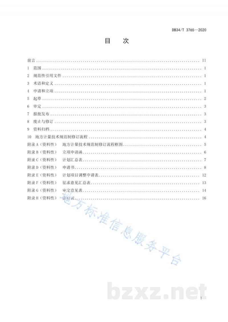 DB34/T 3765-2020地方计量技术规范制修订工作指南