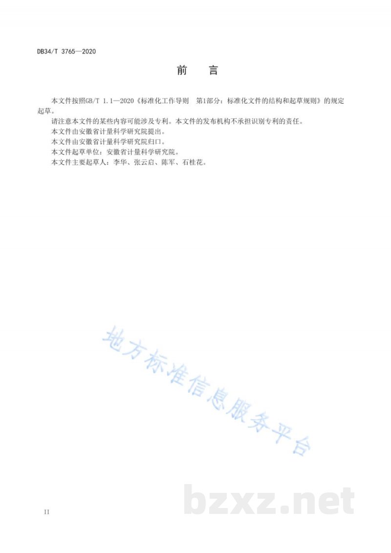 DB34/T 3765-2020地方计量技术规范制修订工作指南