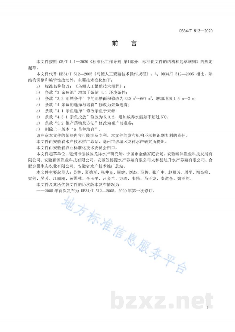 DB34/T 512-2020乌鳢人工繁殖技术规程