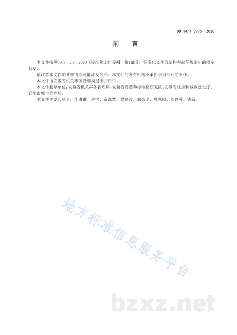 DB34/T 3775-2020公共机构生活垃圾分类实施规范