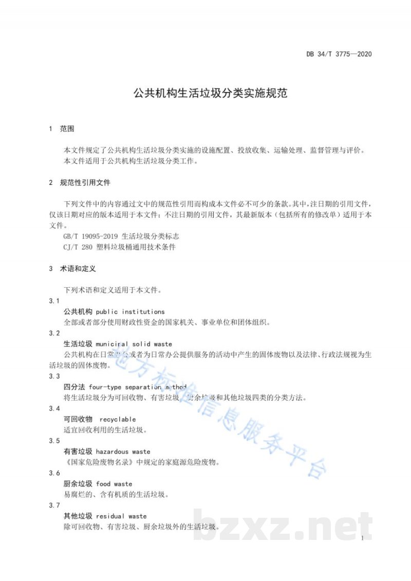 DB34/T 3775-2020公共机构生活垃圾分类实施规范
