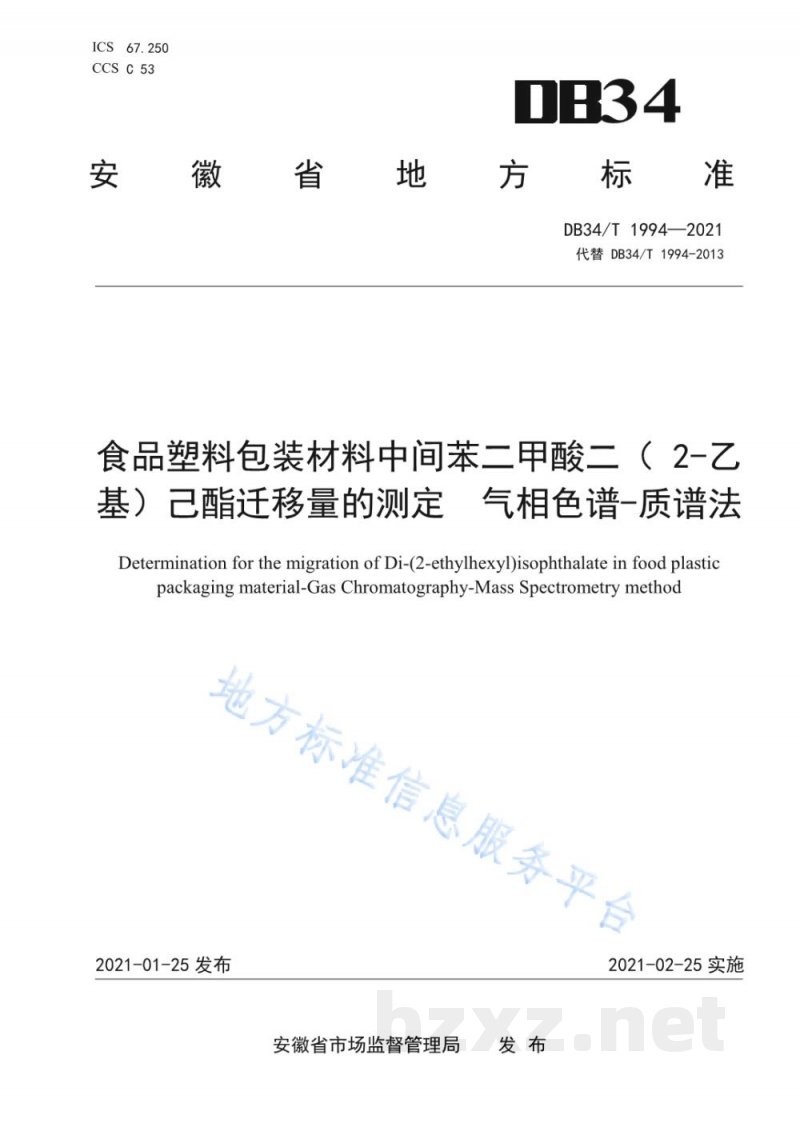 DB34/T 1994-2021食品塑料包装材料中间苯二甲酸二(2-乙基)己酯迁移量的测定 气相色谱-质谱法