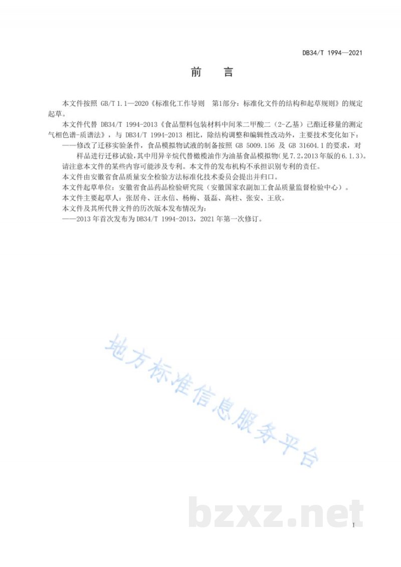 DB34/T 1994-2021食品塑料包装材料中间苯二甲酸二(2-乙基)己酯迁移量的测定 气相色谱-质谱法