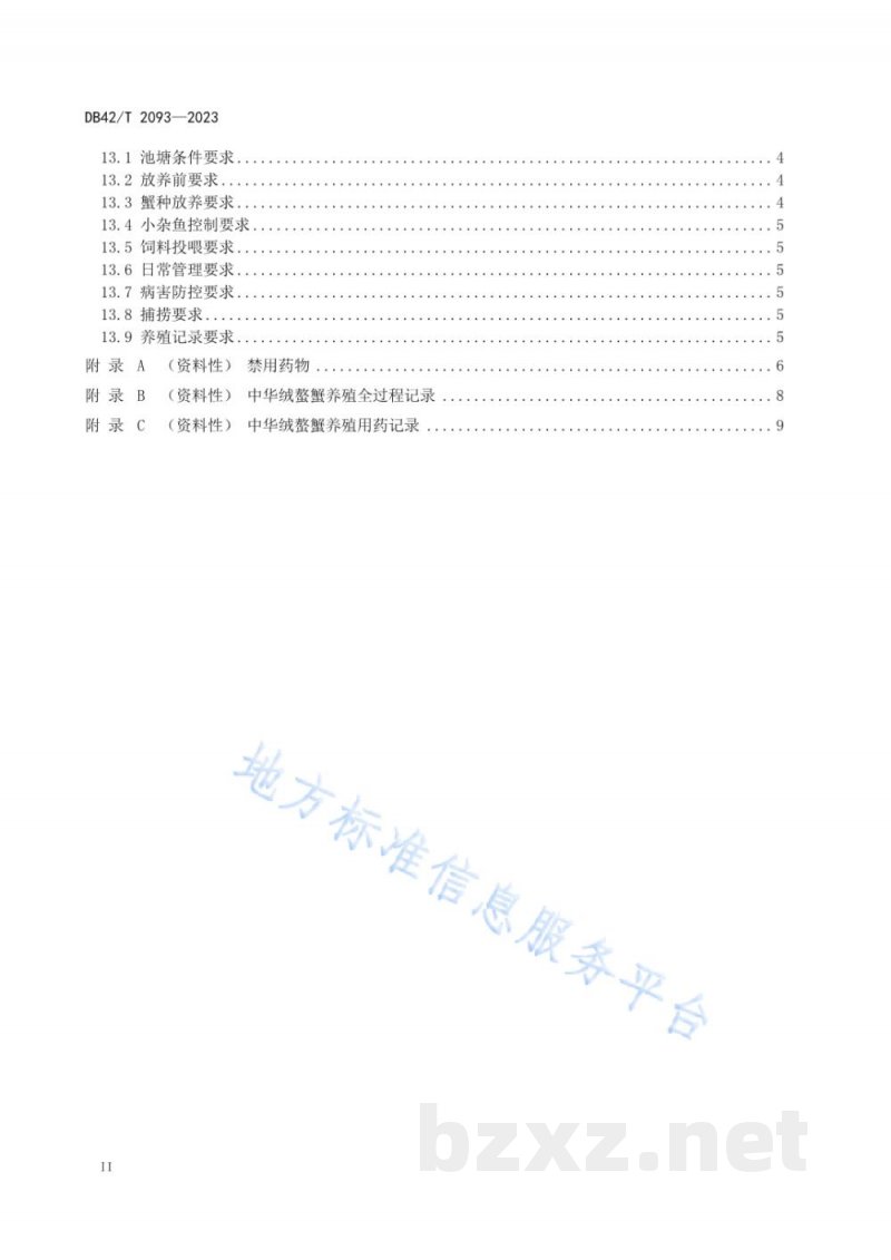 DB42/T 2093-2023中华绒螯蟹池塘绿色高效养殖技术规范
