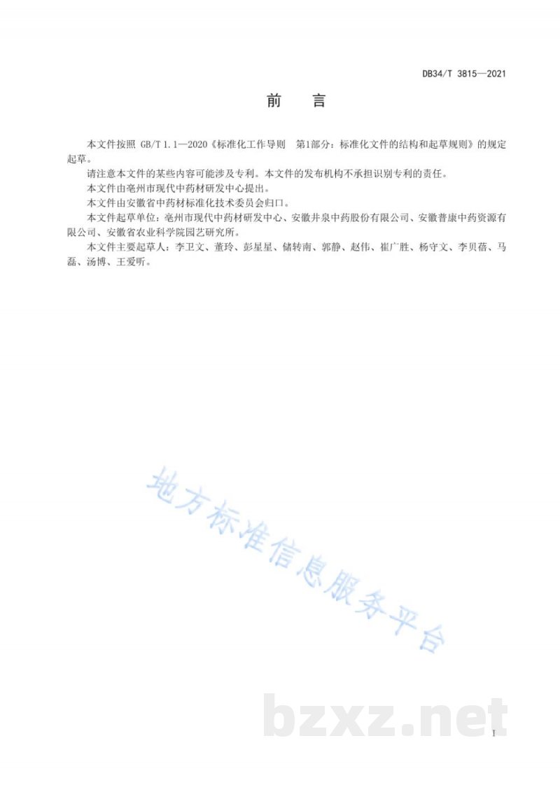 DB34/T 3815-2021中药材栽培技术规程 玄参