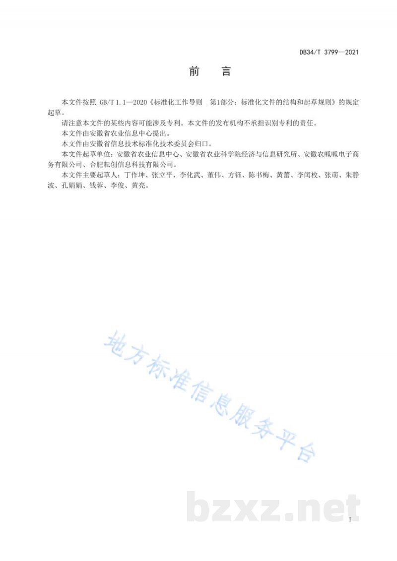 DB34/T 3799-2021大棚作物水肥管理物联网技术规程