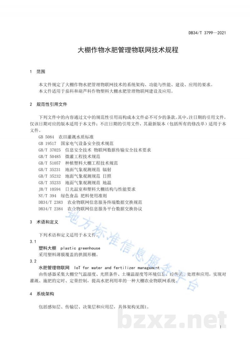 DB34/T 3799-2021大棚作物水肥管理物联网技术规程