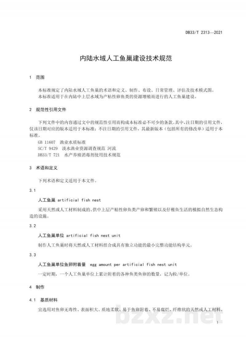 DB33/T 2313-2021内陆水域人工鱼巢建设技术规范