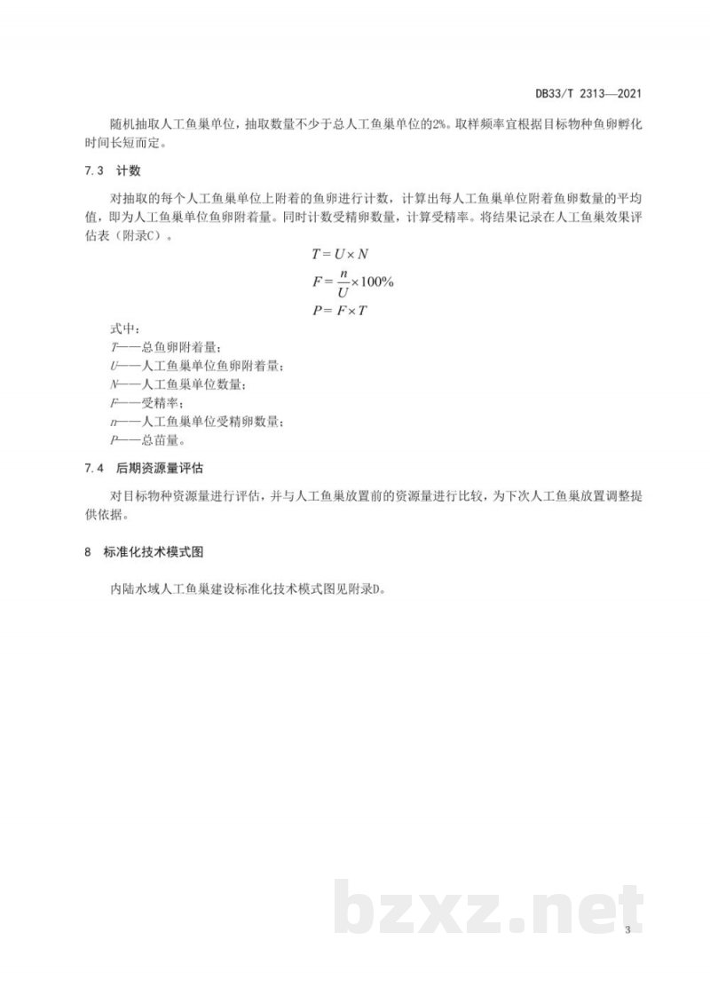 DB33/T 2313-2021内陆水域人工鱼巢建设技术规范