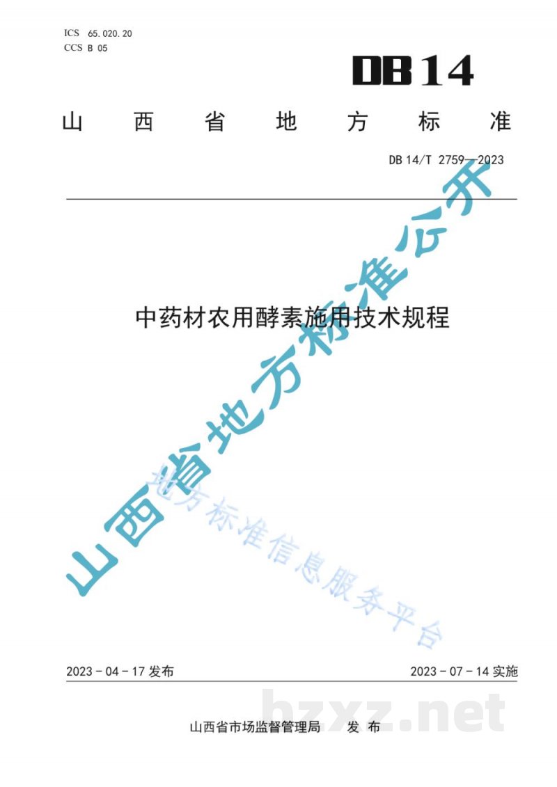 DB14/T 2759-2023中药材农用酵素施用技术规程
